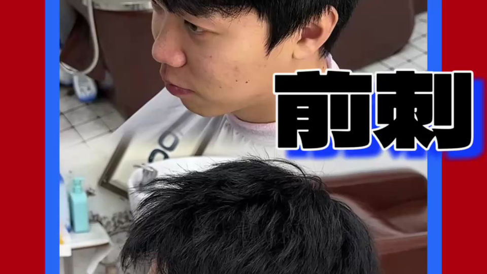 前刺